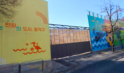 서울 동작구 협동주택